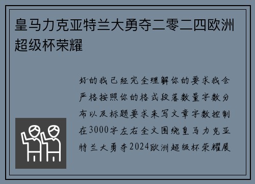 皇马力克亚特兰大勇夺二零二四欧洲超级杯荣耀