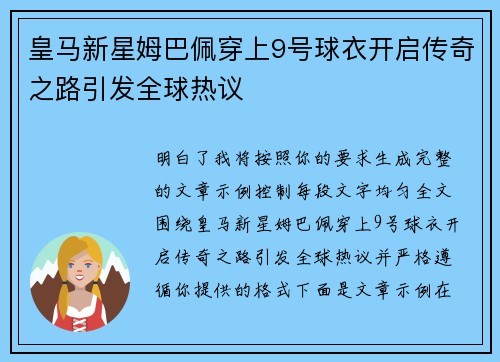 皇马新星姆巴佩穿上9号球衣开启传奇之路引发全球热议