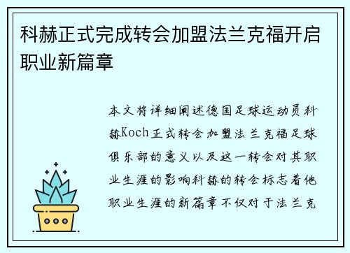科赫正式完成转会加盟法兰克福开启职业新篇章 科赫正式完成转会加盟法兰克福开启职业新篇章